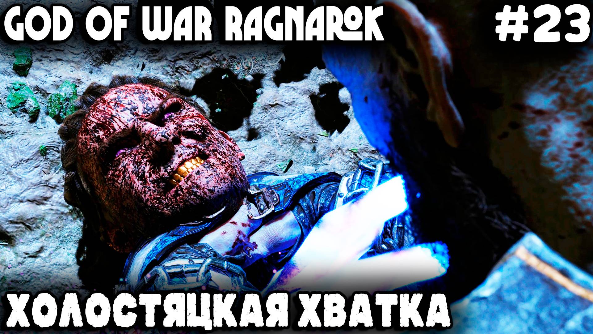 God of War Ragnarok - Ванахейм. Кратос показывает Хеймдаллю коронный удушающий приём холостяка #23 смотреть онлайн