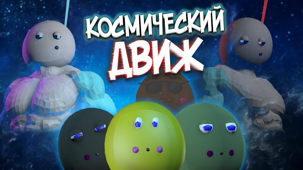 КОСМИЧЕСКИЙ ДВИЖ | 3-D ANIMATION #animation #game #анимация