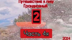 Казыр 4я часть, воды нет