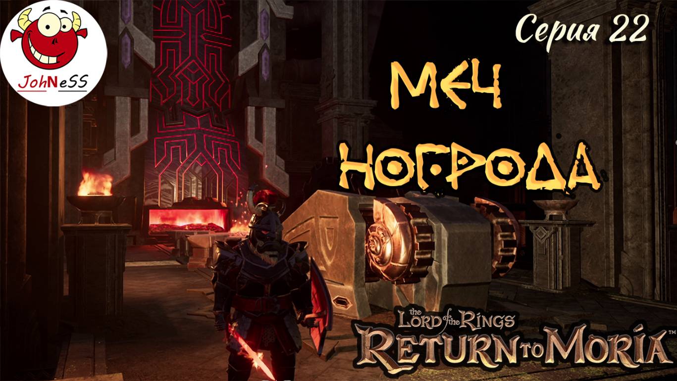 СИЯЮЩИЙ МЕЧ НОГРОДА / The Lord of The Rings: Return to Moria / Прохождение на русском / #22 смотреть онлайн
