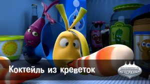 Овощная вечеринка, 41 серия. Коктейль из креветок