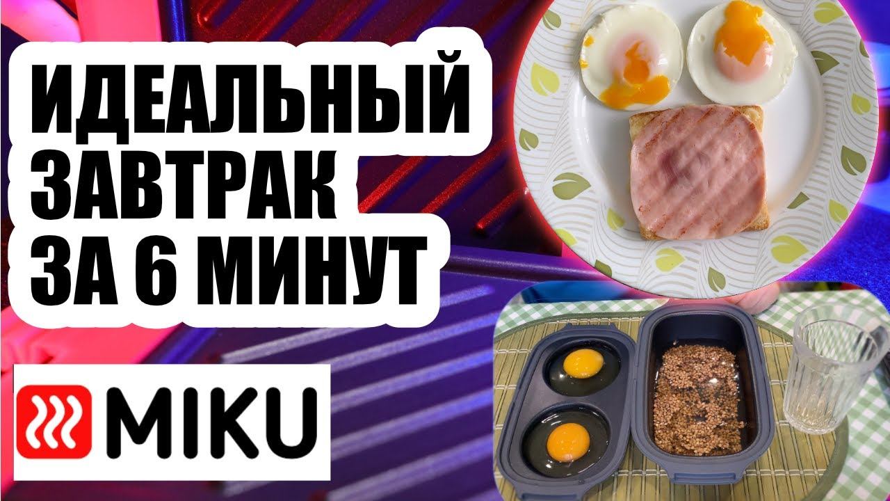 Как сделать идеальный завтрак за 6 минут с MIKU? смотреть онлайн