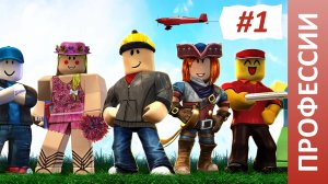 ПРОБУЕМ РАЗНЫЕ ПРОФЕССИИ в Brookhaven