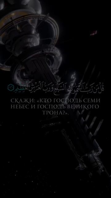 Красивое чтение Ясир Ад-Даусари сура 23
Аль-Муминун чтец аяты 84-91