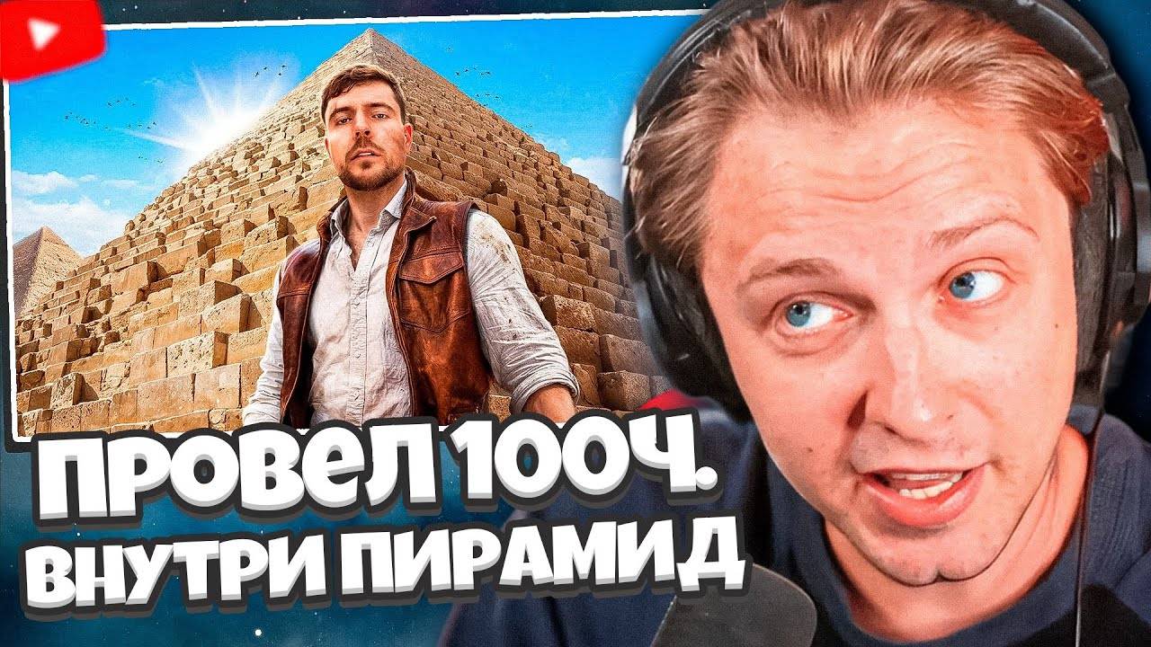 СТИНТ СМОТРИТ: Я ПРОВЕЛ 100 ЧАСОВ ВНУТРИ ПИРАМИД // MrBeast смотреть онлайн