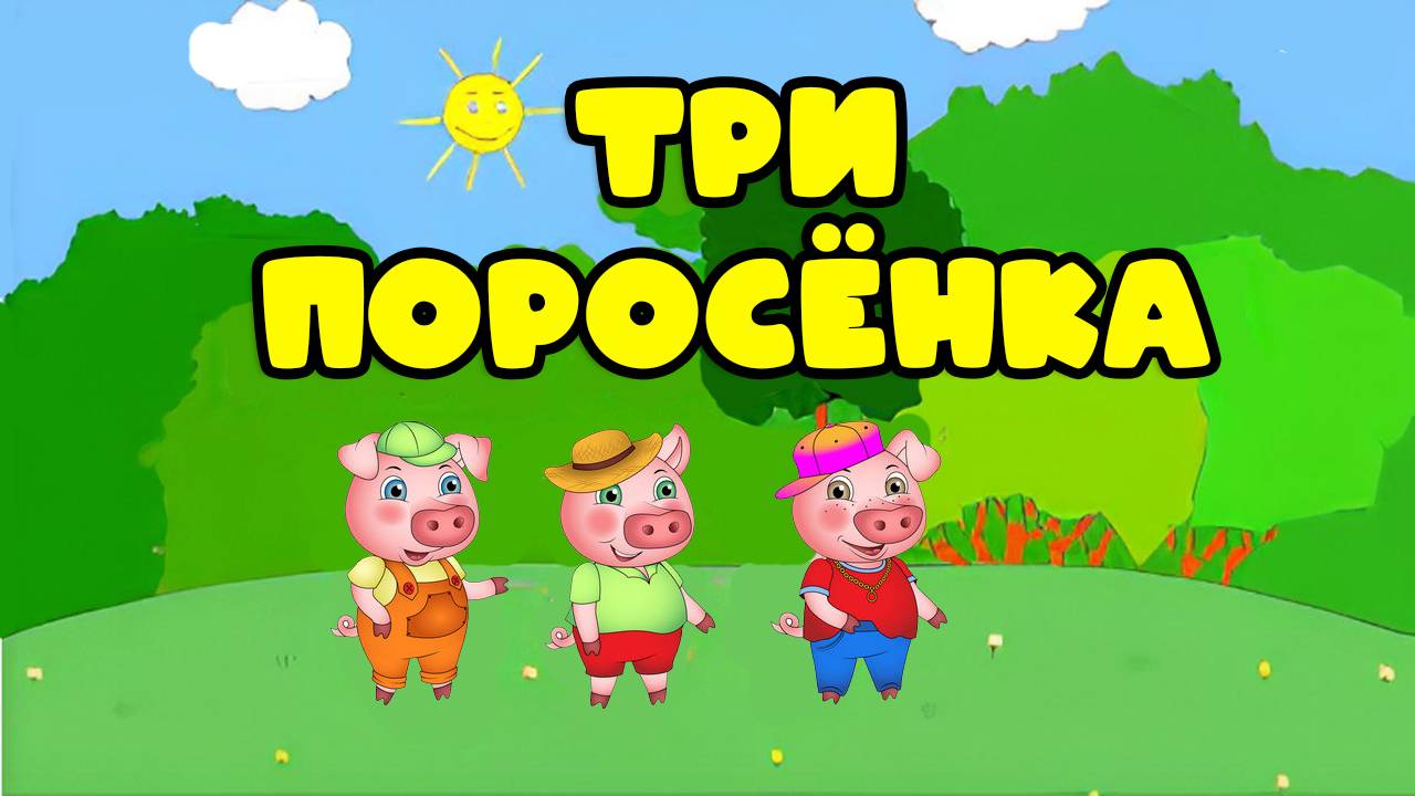 Сказки для детей 📙 Три поросенка ❤️. Мультики для детей и малышей смотреть онлайн смотреть онлайн