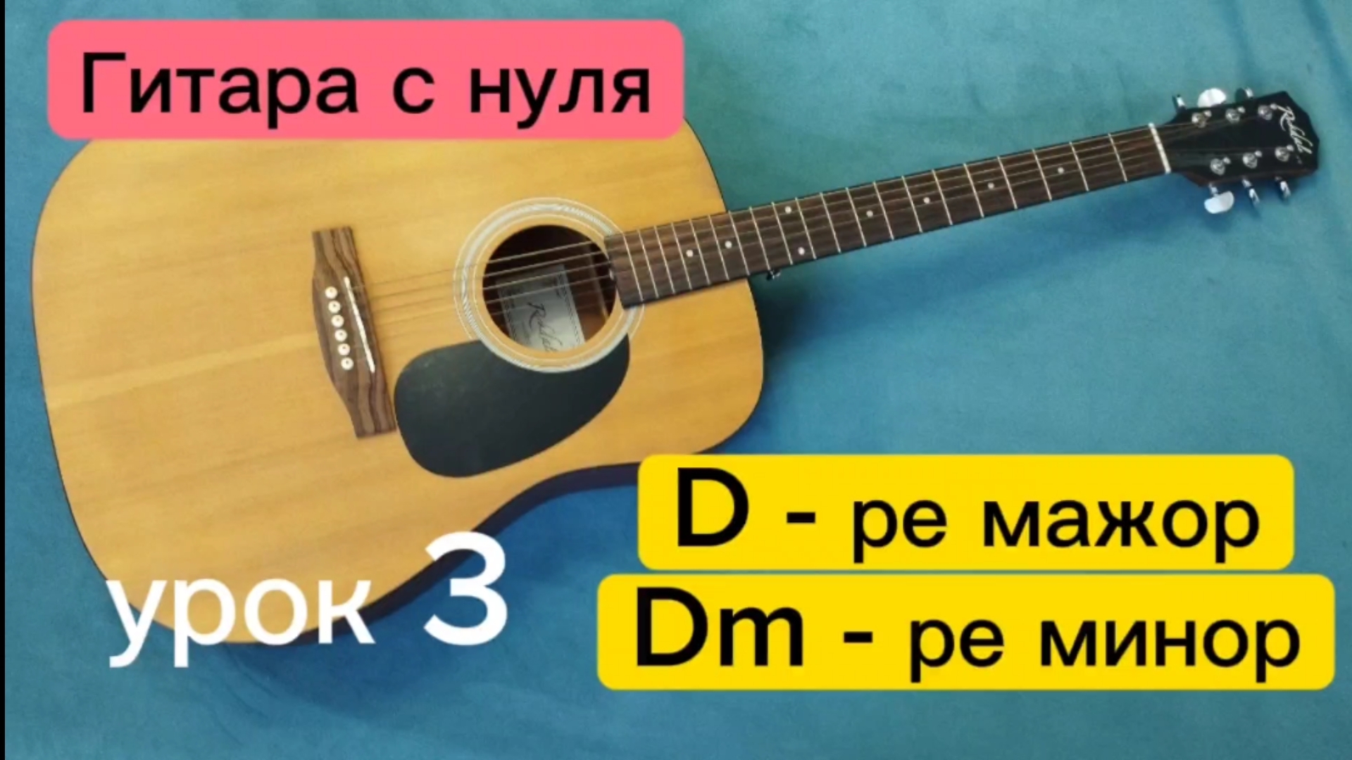 Как научиться играть на гитаре (урок 3). Аккорды Dm - ре минор и D - ре мажор за пару минут. Обучени смотреть онлайн