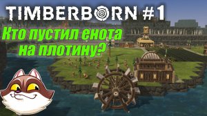 БобрОсити #1. Первые шаги - Timberborn (Прохождение)
