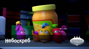 Овощная вечеринка, 22 серия. Небоскреб