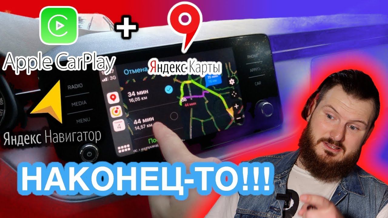 CarPlay и Яндекс карты, yandex добавили свой навигатор в Apple CarPlay смотреть онлайн