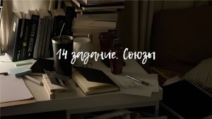 14 задание — союзы