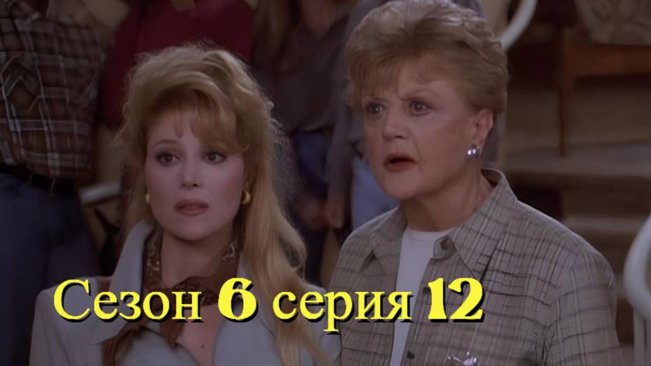 Она написала убийство Сезон 6 серия 12 /Murder, She Wrote смотреть онлайн