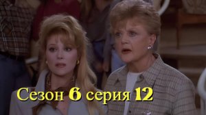 Она написала убийство Сезон 6 серия 12 /Murder, She Wrote