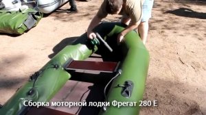 Сборка пайольной лодки за 3 минуты – это возможно? Фрегат 280Е с пайолом