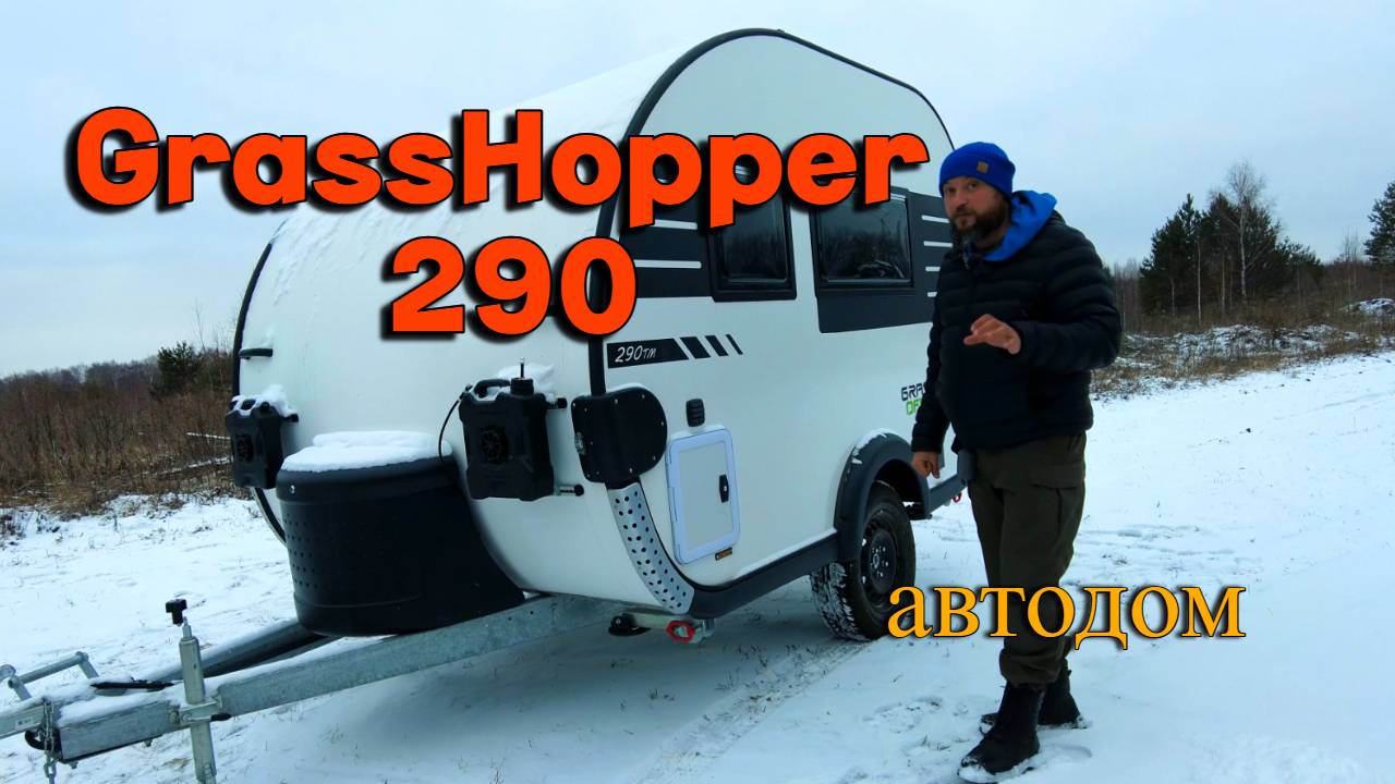 Grasshopper 290. Российский прицеп-автодом смотреть онлайн