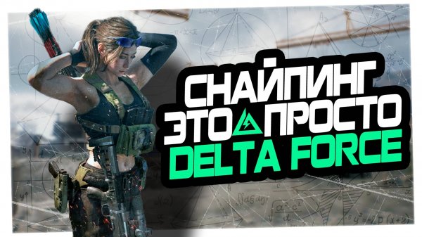 КАК СНАЙПИТЬ В DELTA FORCE | ГАЙД ПО СНАЙПЕРКАМ