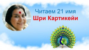 Читаем 21 имя Шри Картикейи_v3