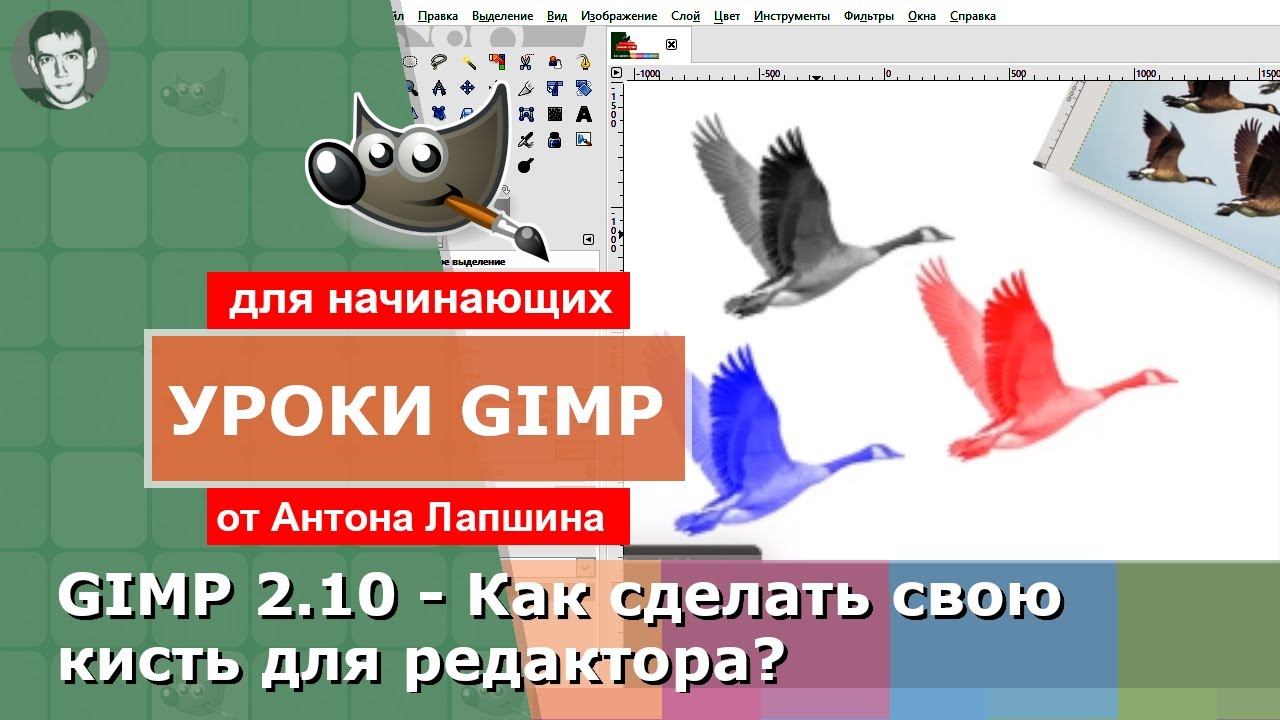GIMP 2.10 - Как сделать свою кисть? смотреть онлайн