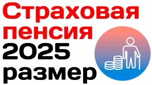 Страховая пенсия в 2025 году размер