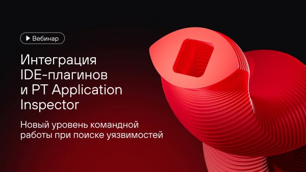 Интеграция IDE-плагинов и PT Application Inspector: командная работа при поиске уязвимостей