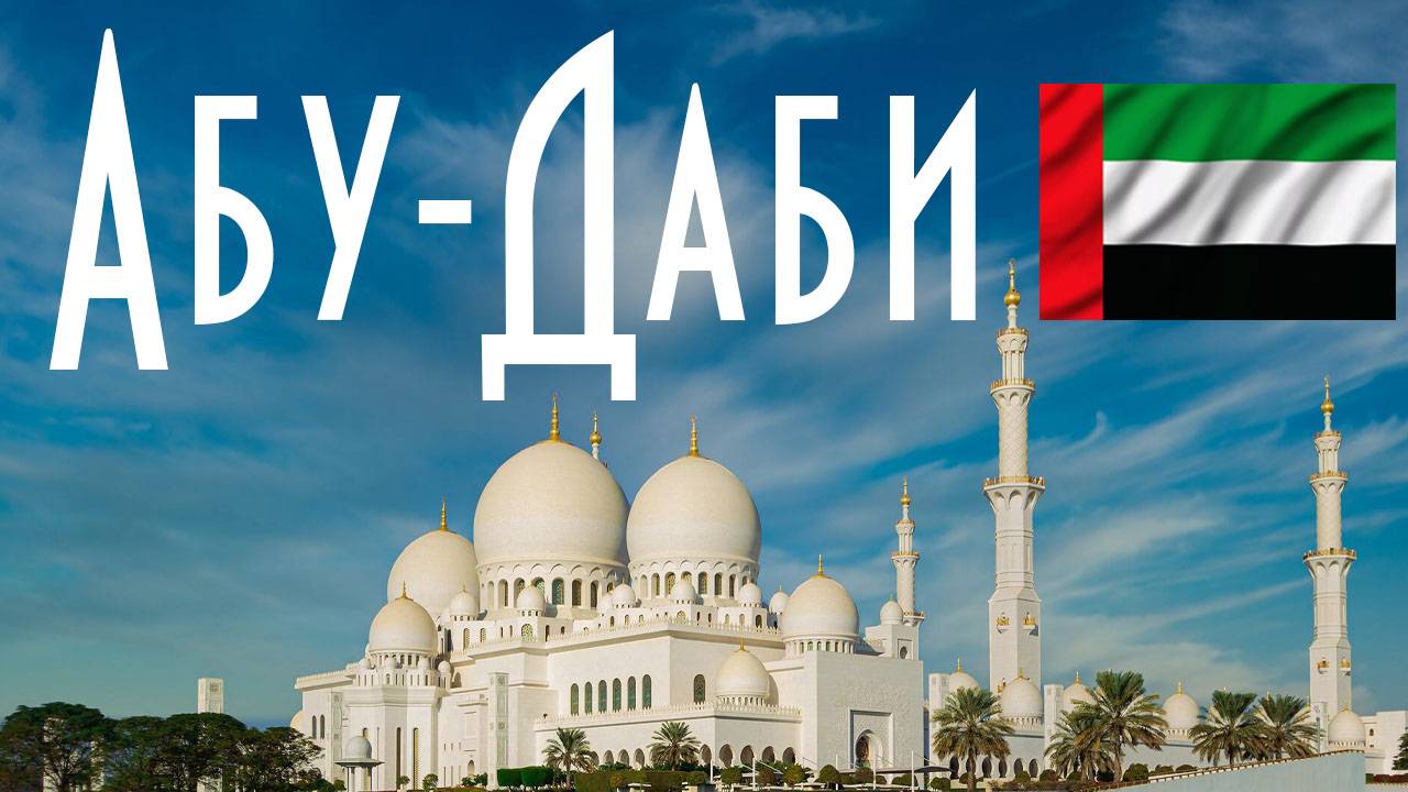 ОАЭ | Абу-Даби: Что посмотреть в Абу-Даби за 1 день? смотреть онлайн