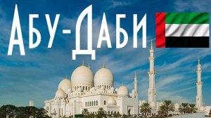 ОАЭ | Абу-Даби: Что посмотреть в Абу-Даби за 1 день?