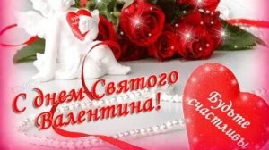 С днём святого Валентина. Музыкальная открытка поздравление.