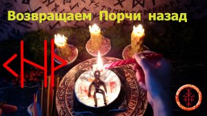 Отправляем вражьи воздействия назад, к пославшему их.