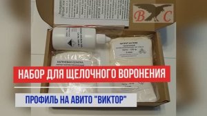 Средство для заводского воронения оружия щелочным способом (на 1,5 литра)