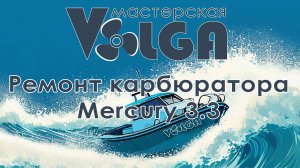 Ремонт карбюратора mercury tohatsu 2, 2.5, 3, 3.3, 3.6