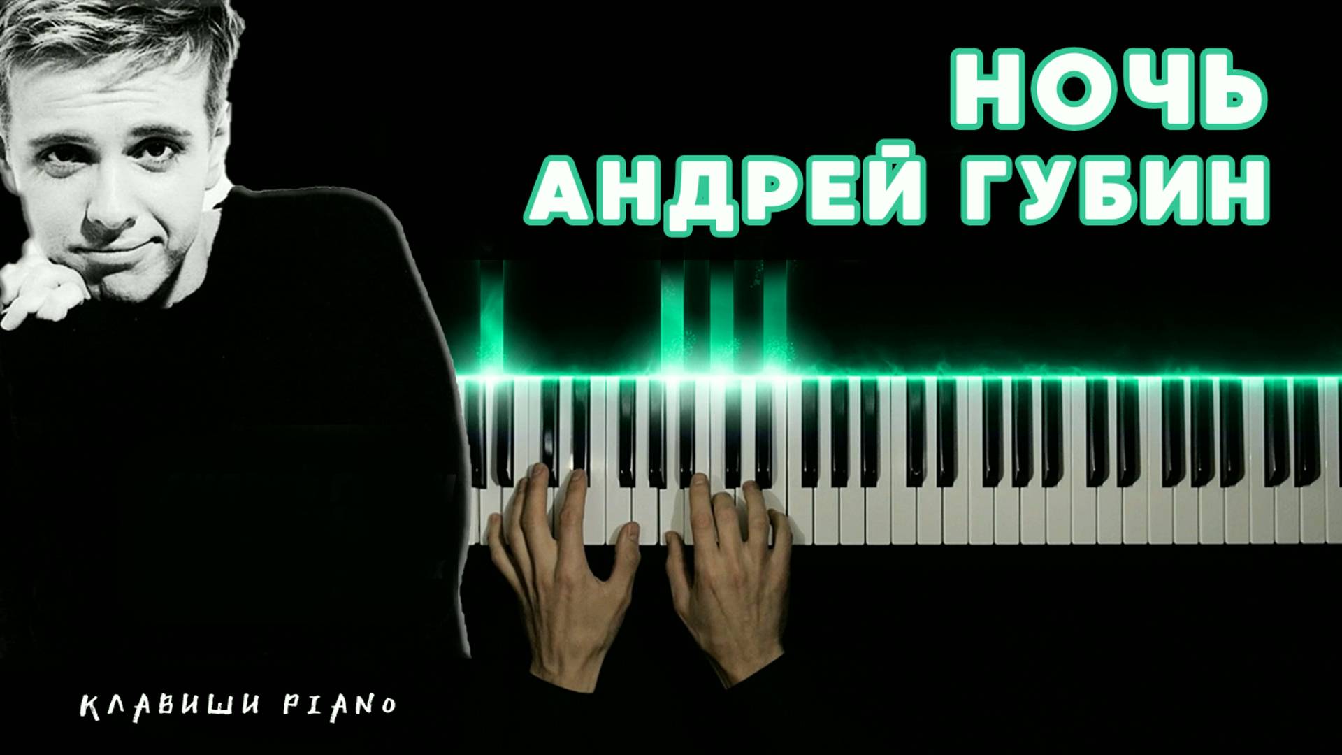 НОЧЬ - Андрей Голубин | НА ПИАНИНО | cover смотреть онлайн