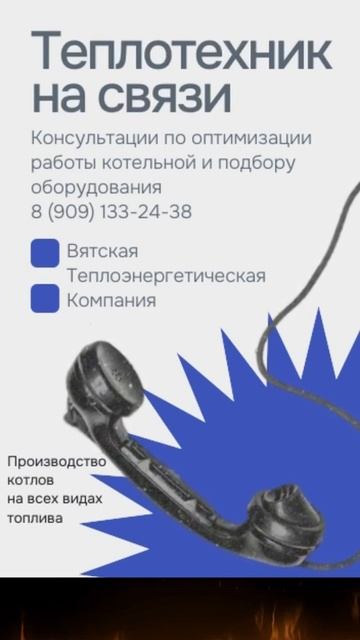 Теплотехник на связи. Проводим консультации по оптимизации работы котельной и подбору оборудования. смотреть онлайн
