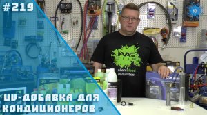 UV-добавка для кондиционера