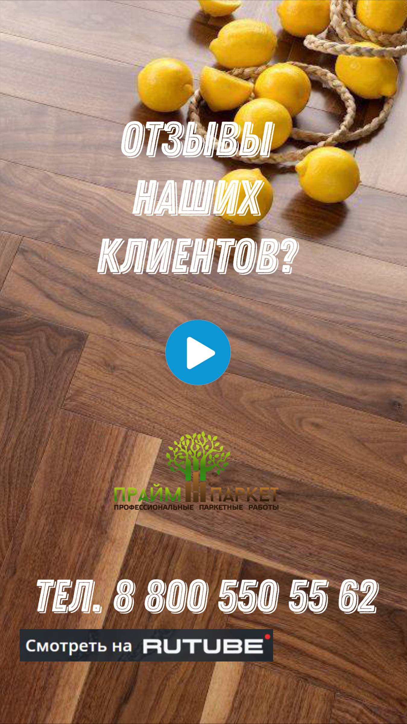 Отзыв о компании Прайм Паркет (240p) смотреть онлайн