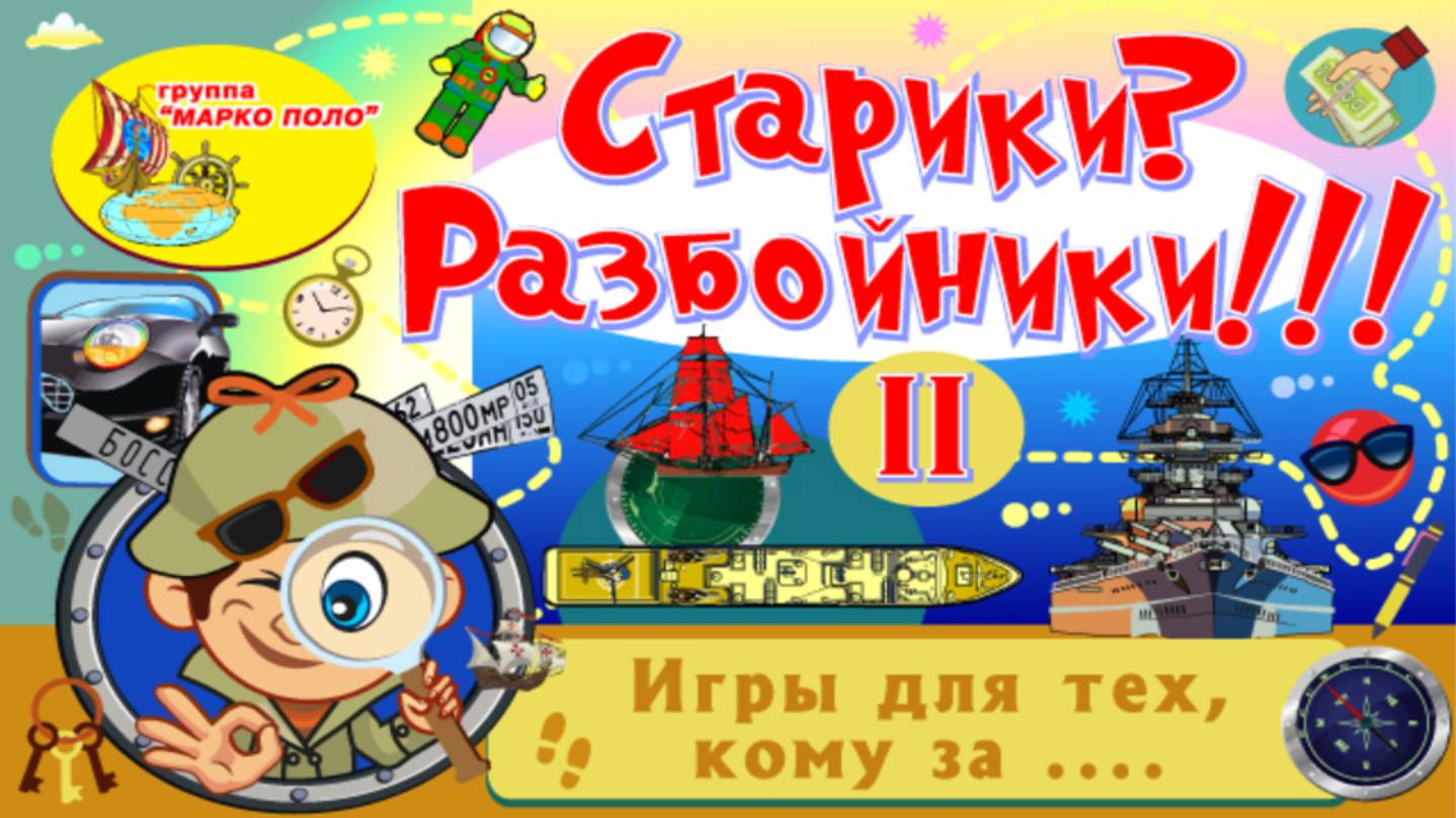 Старики? Разбойники!!! смотреть онлайн