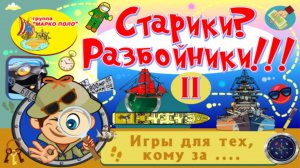 Старики? Разбойники!!!