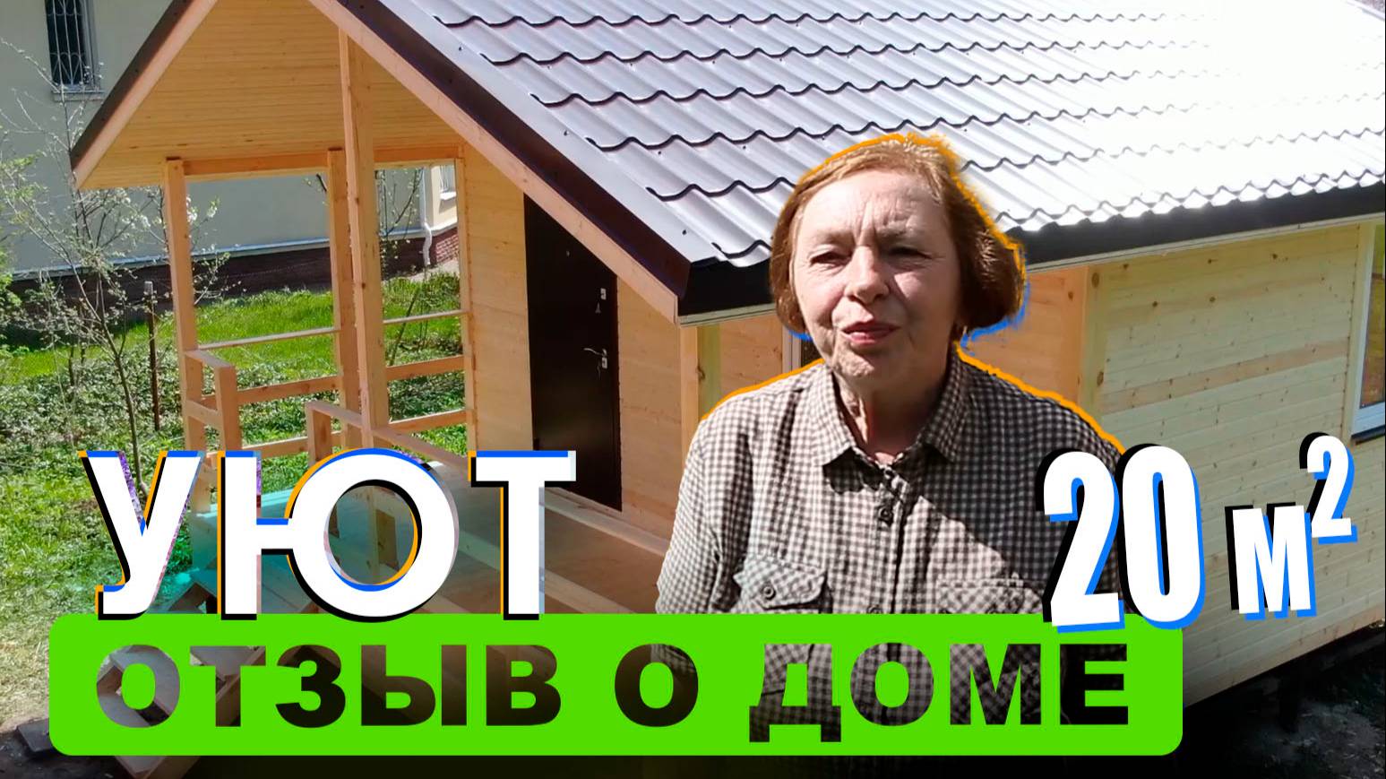 Отзыв о доме Уют 20 м2 от компании RUDOM смотреть онлайн