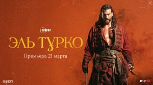 Эль Турко |El Turco| сериал, русский трейлер, 2025
