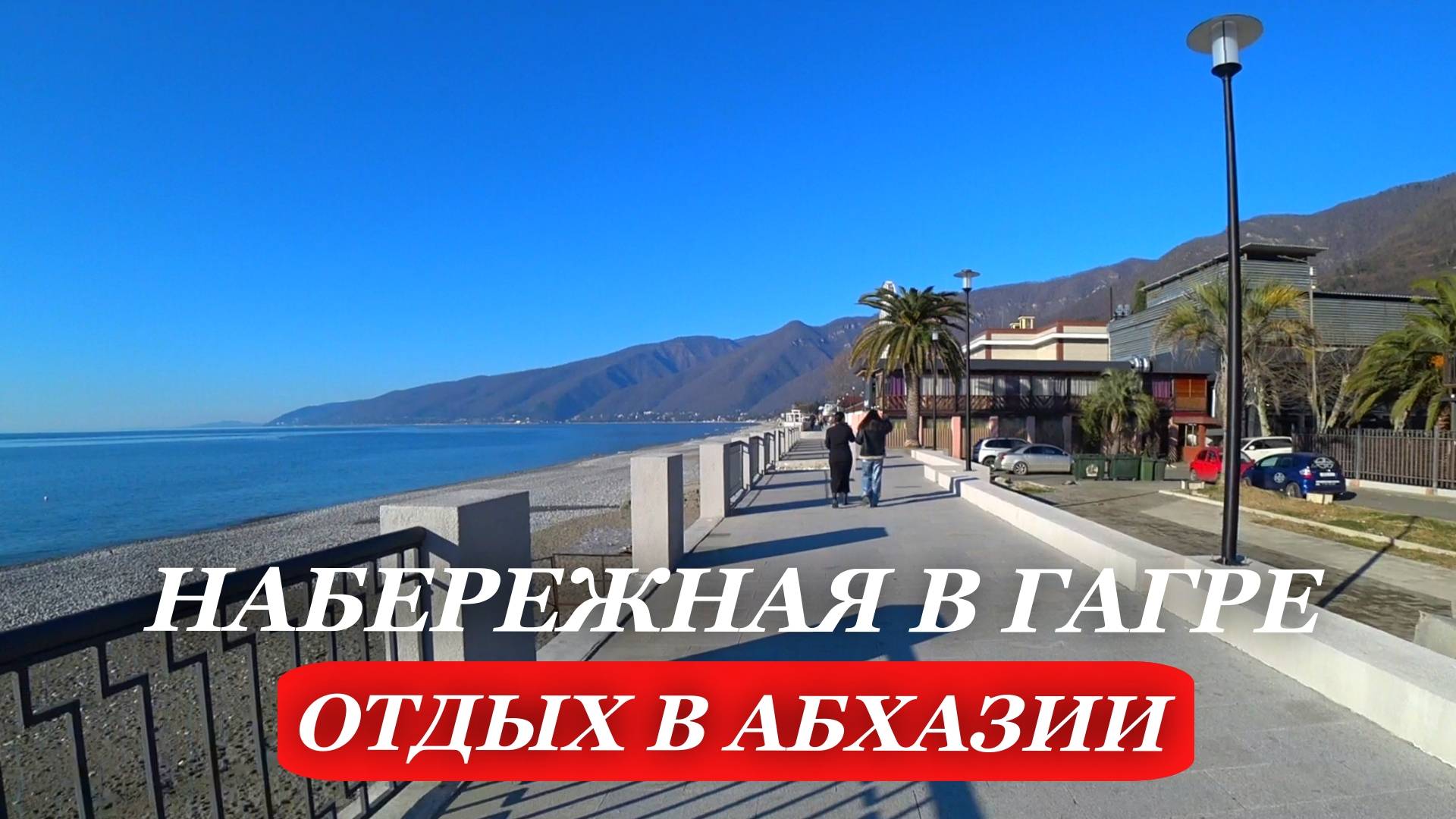 ГАГРА. 2025. Абхазия. ОТДЫХ в АБХАЗИИ. Обновленная набережная города ГАГРА смотреть онлайн