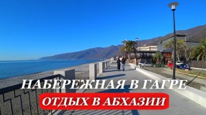 ГАГРА. 2025. Абхазия. ОТДЫХ в АБХАЗИИ. Обновленная набережная города ГАГРА