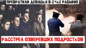 ОЗВЕРЕЛИ И НИКОГО НЕ БОЯЛИСЬ: первый групповой расстрел подростков в СССР | Чубаровщина