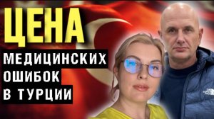 ПОФИГИЗМ ВРАЧЕЙ в АЛАНЬЕ, ТУРЦИЯ vs РОССИЯ_ МЕДИЦИНА