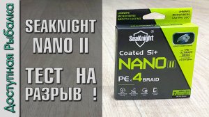 😮Обновилась Лучшая Бюджетная Плетенка с АлиЭкспресс для ультралайта? Плетеный шнур SEAKNIGHT NANO 2