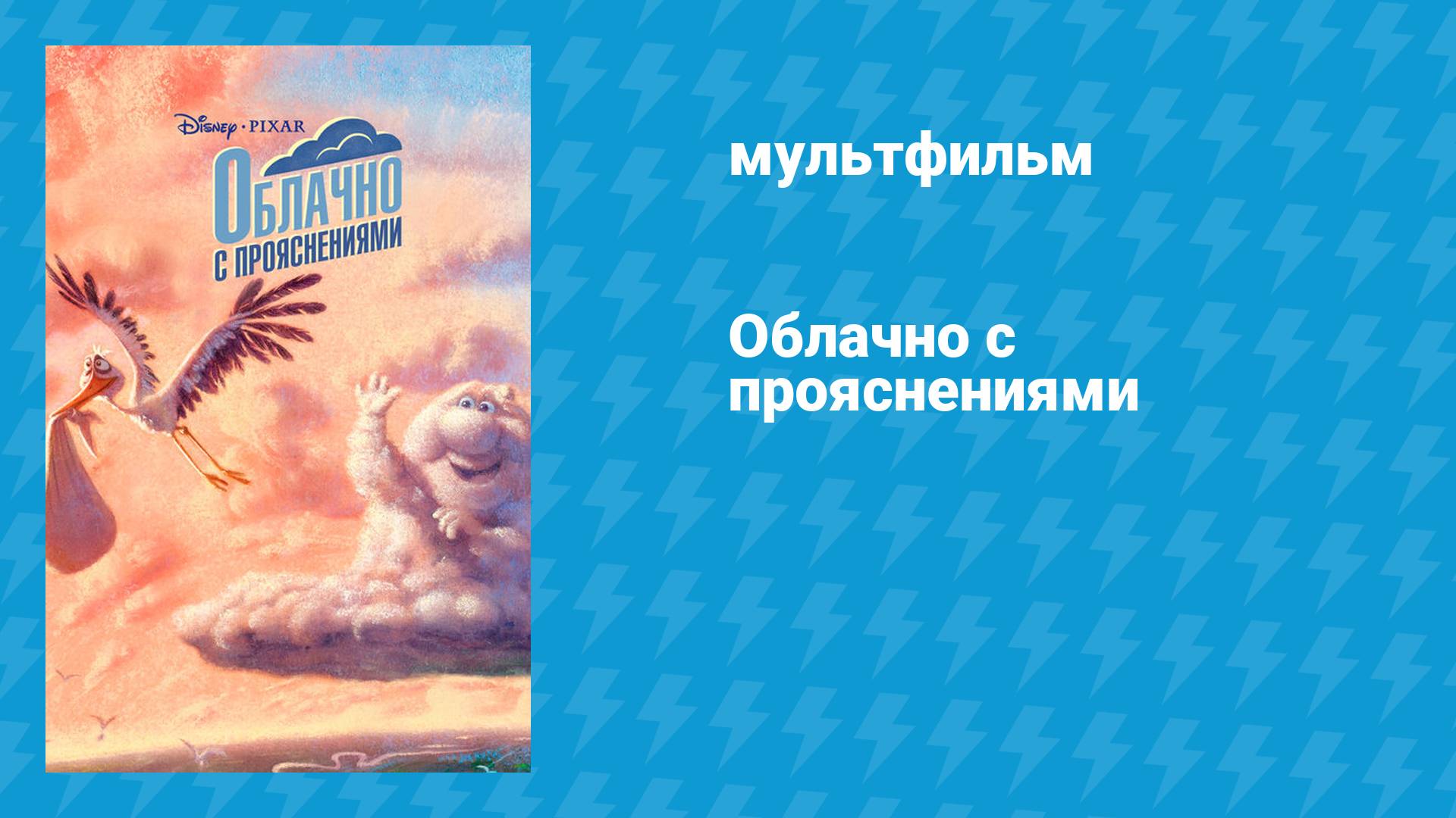 Мультач — лучшие мультфильмы