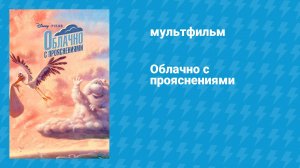 Облачно с прояснениями (мультфильм, 2009)