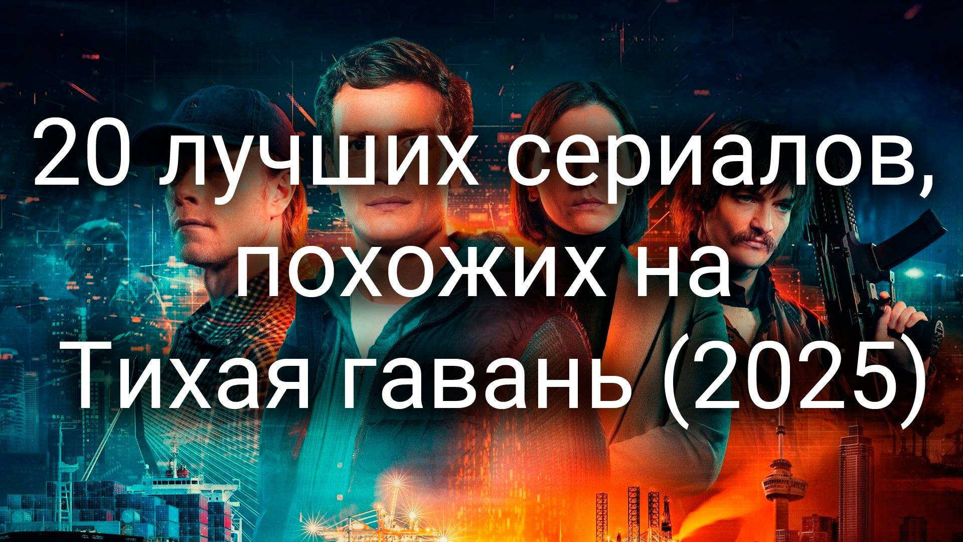 20 лучших сериалов, похожих на Тихая гавань (2025) смотреть онлайн