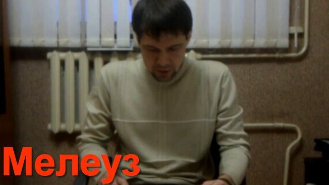 Мелеуз Андрей Гусев