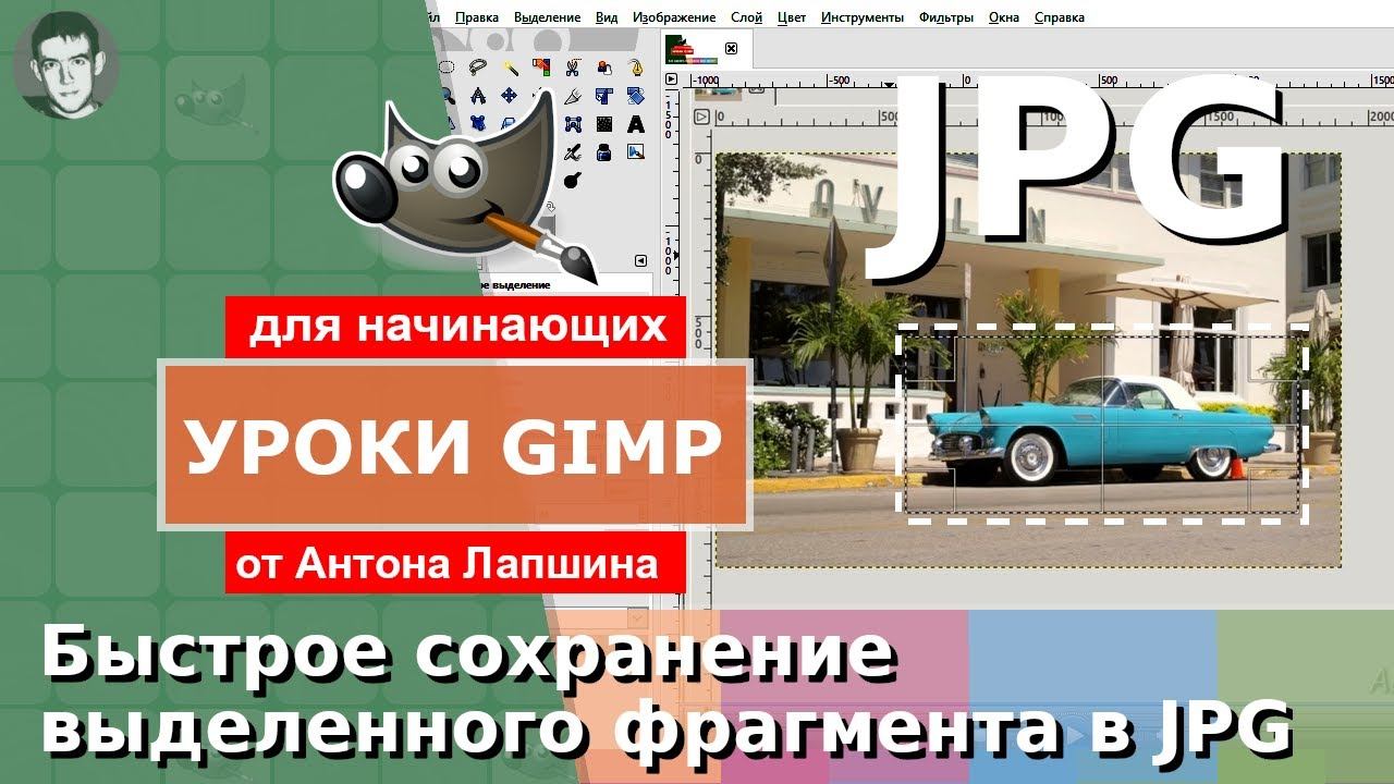 Быстрое сохранение выделенного фрагмента изображения в JPG смотреть онлайн