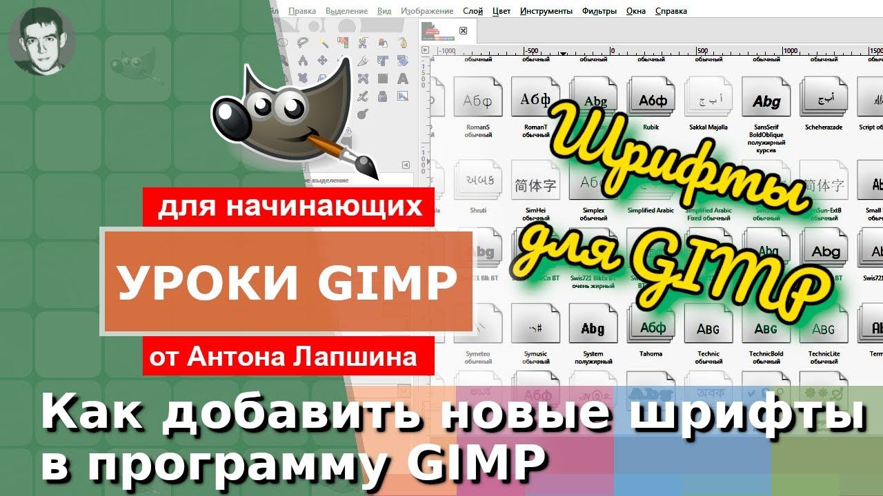 Как установить шрифты в GIMP смотреть онлайн