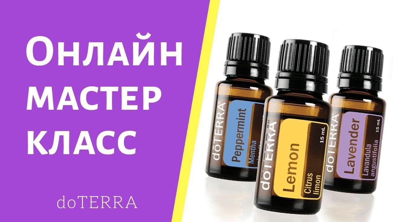 Онлайн Мастер класс по эфирным маслам доТЕРРА | ТОП 10 Эфирных масел | Бизнес Возможности с doTERRA смотреть онлайн
